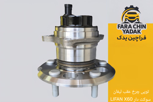 توپی چرخ عقب لیفان LIFAN X60 سوکت دار
