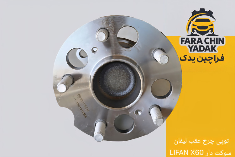 توپی چرخ عقب لیفان LIFAN X60 سوکت دار