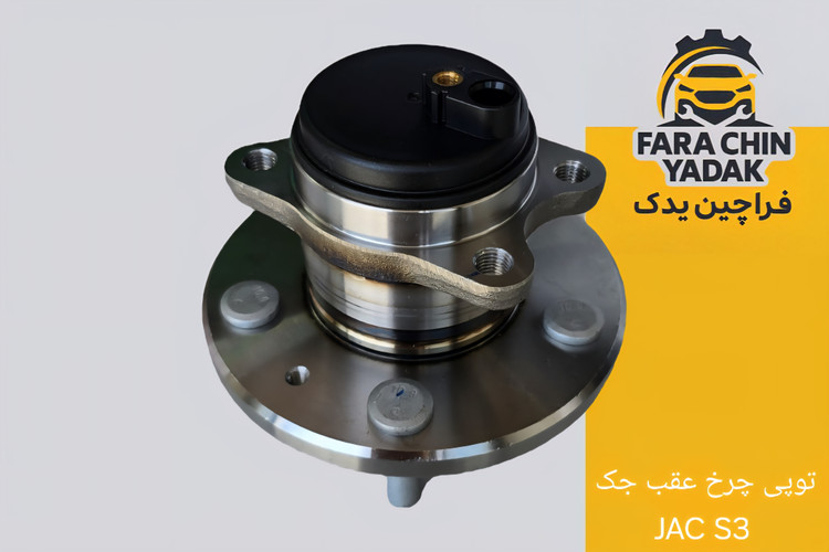 توپی چرخ عقب جک JAC S3