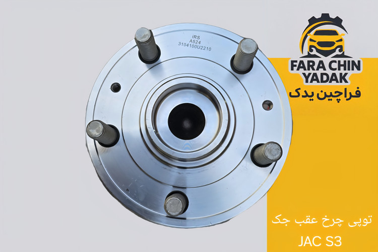 توپی چرخ عقب جک JAC S3