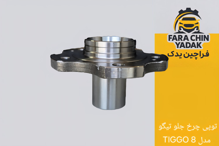توپی چرخ جلو تیگو TIGGO 8