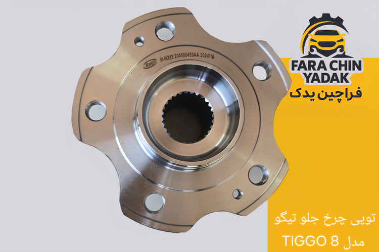 توپی چرخ جلو تیگو TIGGO 8