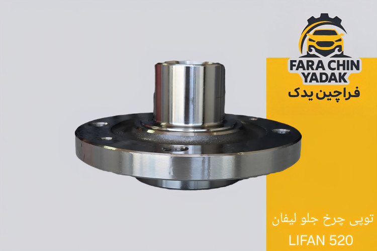 توپی چرخ جلو لیفان LIFAN 520
