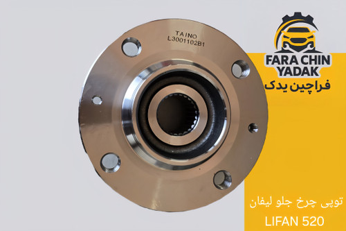 توپی چرخ جلو لیفان LIFAN 520