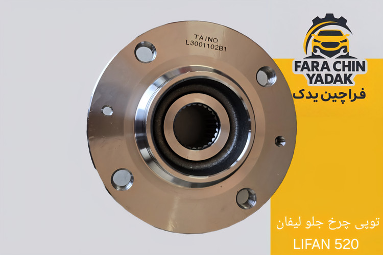 توپی چرخ جلو لیفان LIFAN 520