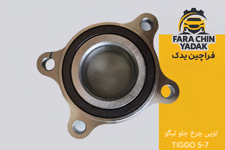 توپی چرخ جلو تیگو TIGGO 5-7