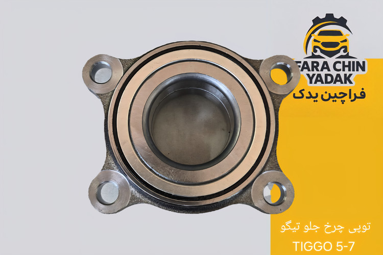 توپی چرخ جلو تیگو TIGGO 5-7