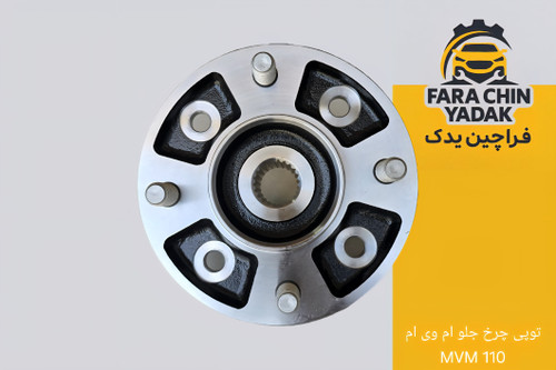 توپی چرخ جلو ام وی ام MVM 110