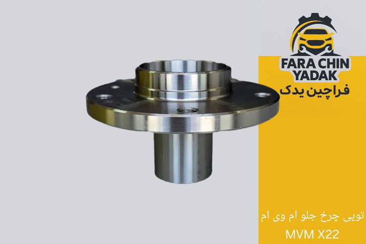 توپی چرخ جلو ام وی ام MVM X22