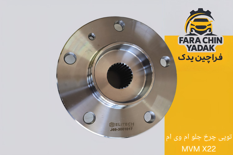 توپی چرخ جلو ام وی ام MVM X22
