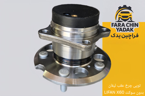توپی چرخ عقب لیفان LIFAN X60 بدون سوکت