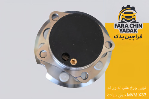 توپی چرخ عقب ام وی ام MVM X33 بدون سوکت
