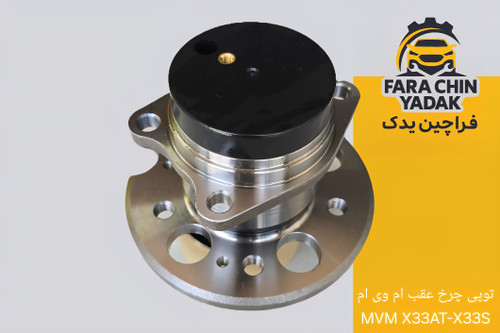توپی چرخ عقب ام وی ام MVM X33AT-X33S