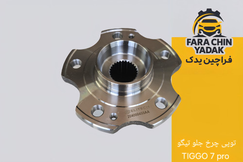 توپی چرخ جلو تیگو TIGGO 7 pro