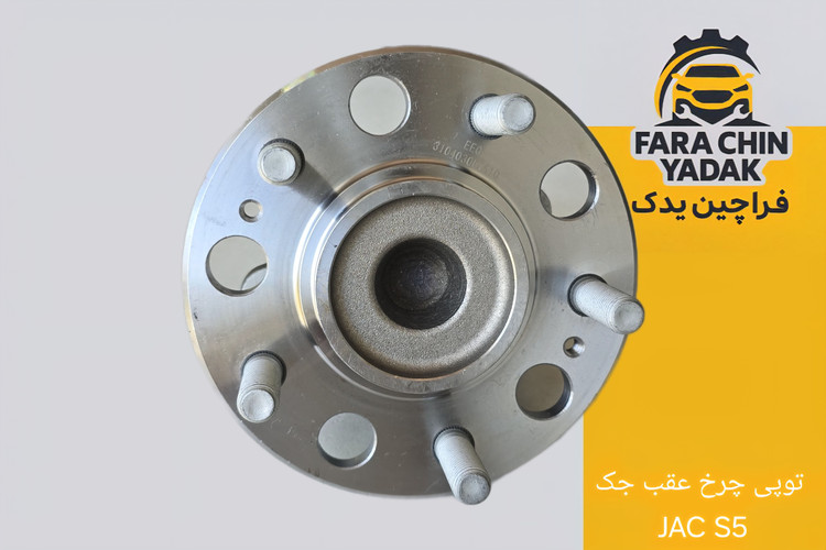 توپی چرخ عقب جک JAC S5