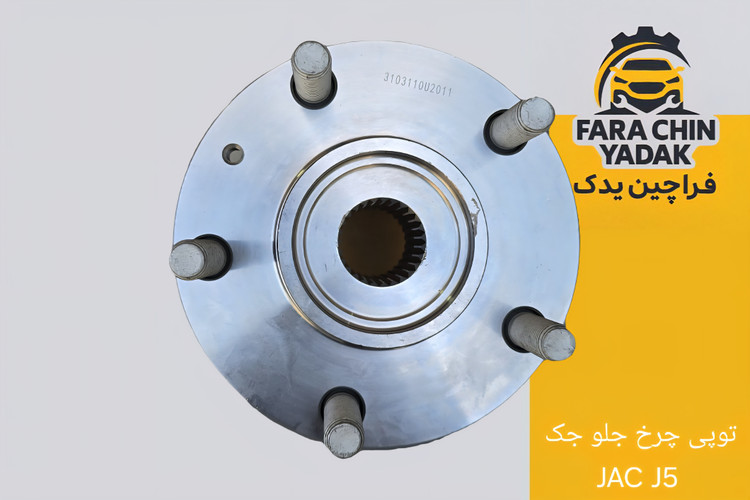 توپی چرخ جلو جک JAC J5