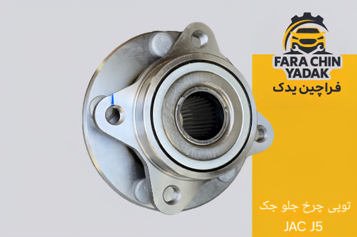 توپی چرخ جلو جک JAC J5