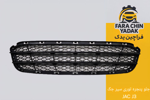 جلو پنجره توری سپر جک JAC J3