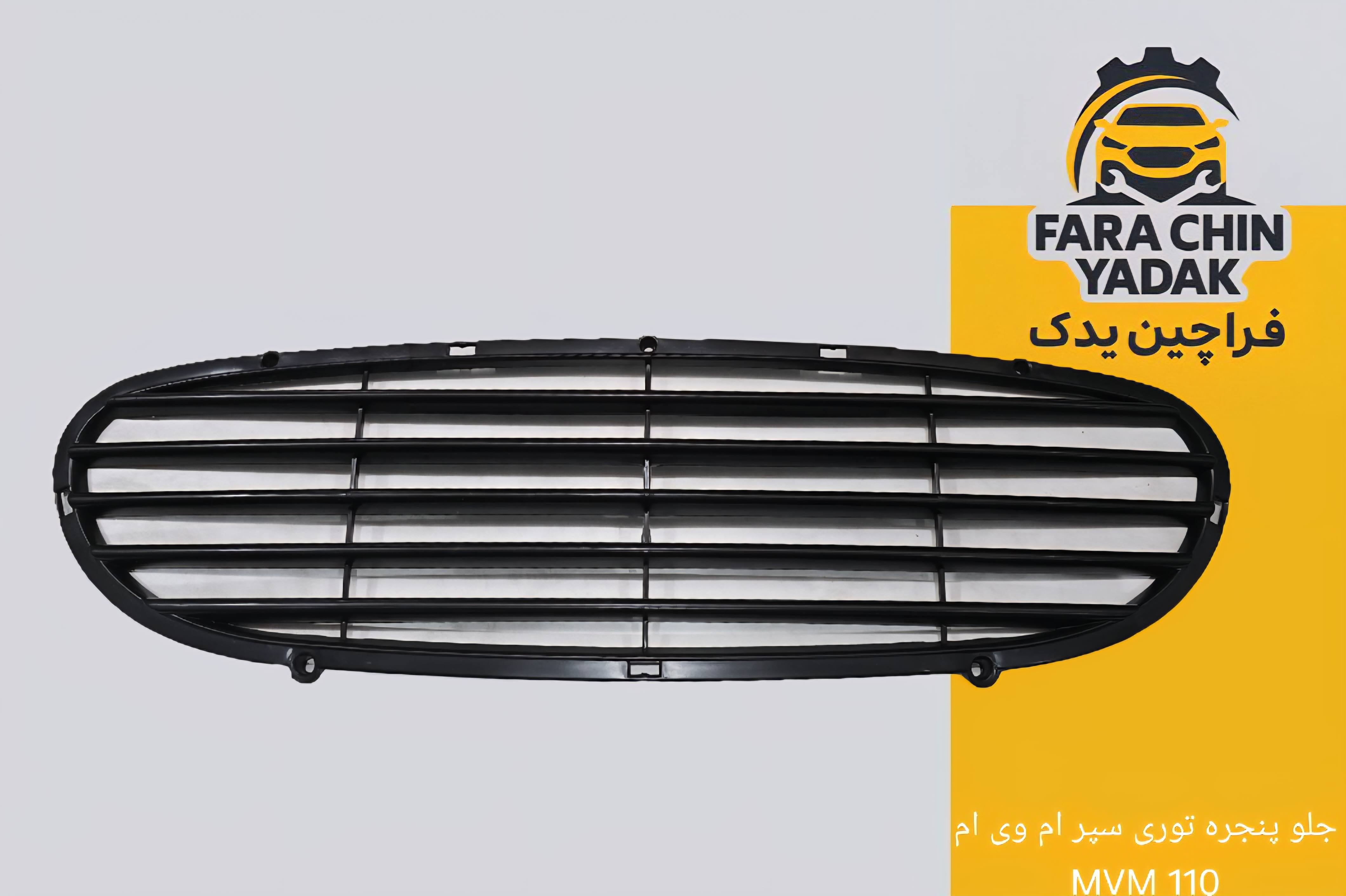 جلو پنجره توری داخل سپر ام وی ام MVM 110