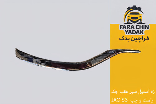 زه استیل سپر عقب جک JAC S3 راست و چپ