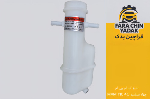 منبع آب رادیاتور ام وی ام MVM 110 4C چهار سیلندر