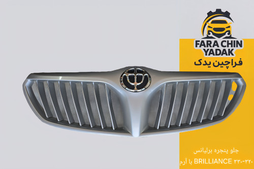 جلو پنجره برلیانس BRILLIANCE ۳۳۰-۳۲۰ با آرم