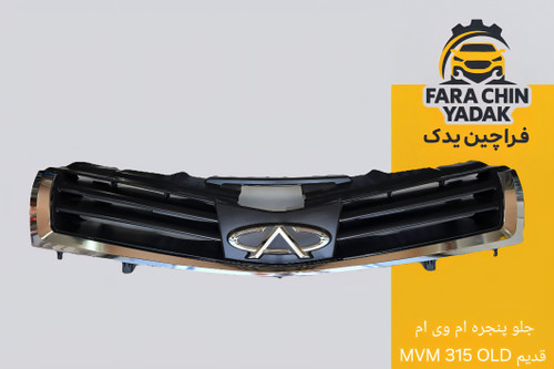 جلو پنجره ام وی ام MVM 315 OLD قدیم