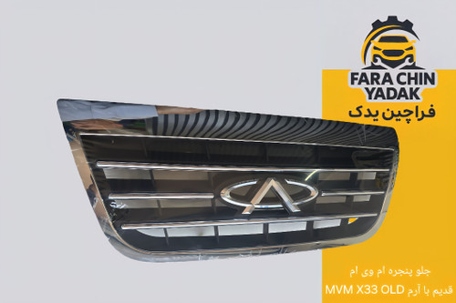 جلو پنجره ام وی ام MVM X33 OLD قدیم با آرم