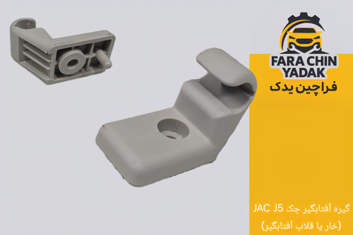 گیره آفتابگیر جک JAC J5 (خار یا قلاب آفتابگیر)