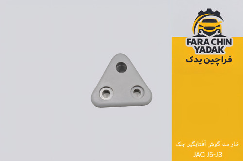 خار سه گوش آفتابگیر جک JAC J5-J3