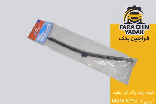 تیغه برف پاک کن عقب ام وی ام MVM X33s