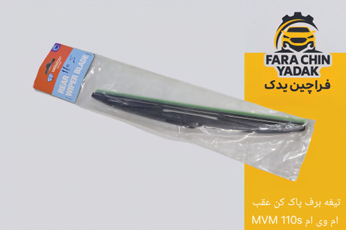 تیغه برف پاک کن عقب ام وی ام MVM ۱۱۰s
