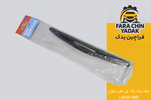 تیغه برف پاک کن عقب لیفان LIFAN X60