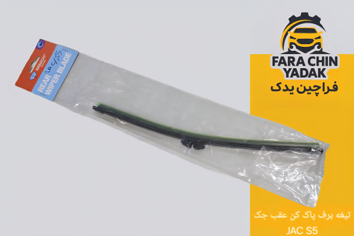 تیغه برف پاک کن عقب جک JAC S5
