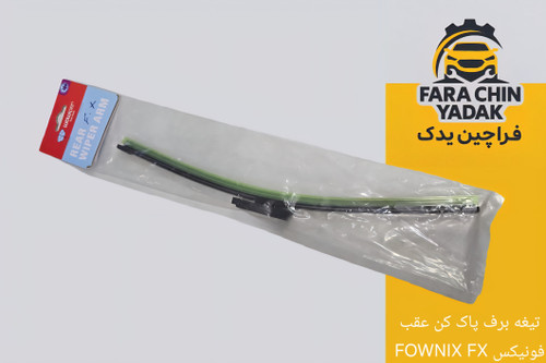 تیغه برف پاک کن عقب فونیکس FOWNIX FX