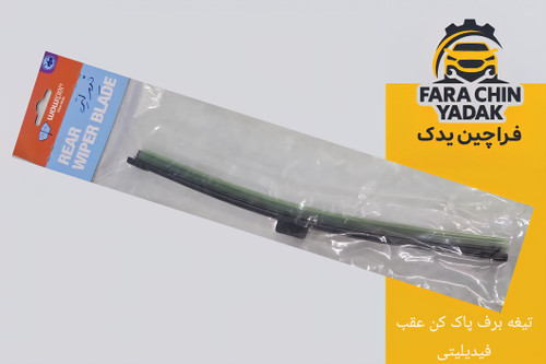 تیغه برف پاک کن عقب فیدیلیتی