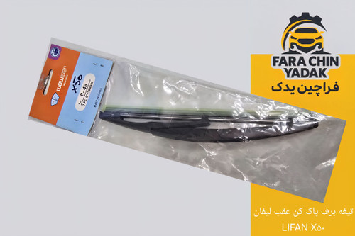 تیغه برف پاک کن عقب لیفان LIFAN X۵۰