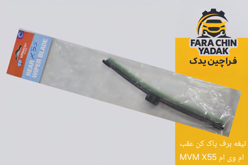 تیغه برف پاک کن عقب ام وی ام MVM X55