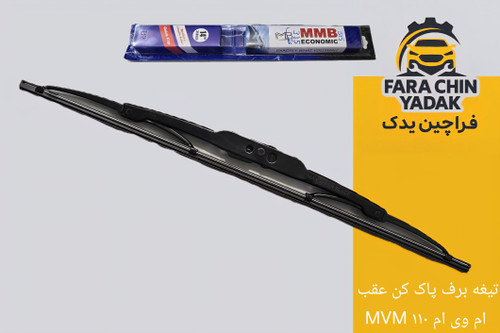 تیغه برف پاک کن عقب ام وی ام MVM ۱۱۰
