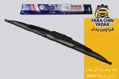 تیغه برف پاک کن عقب ام وی ام MVM ۳۱۵
