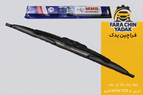 تیغه برف پاک کن عقب ام وی ام MVM X33 قدیم