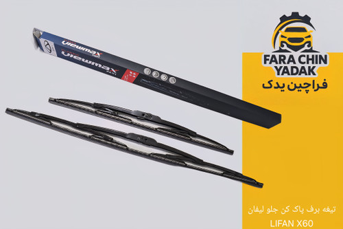 تیغه برف پاک کن جلو لیفان LIFAN X60