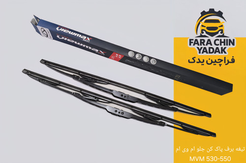 تیغه برف پاک کن جلو ام وی ام MVM 530-۵۵۰