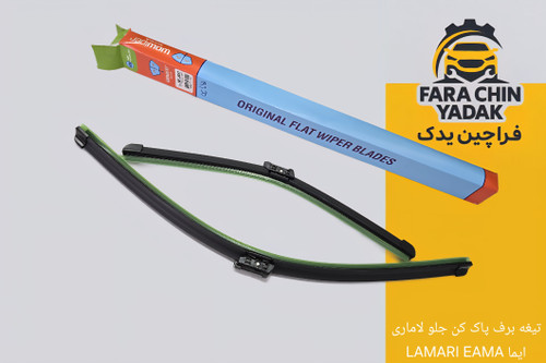 تیغه برف پاک کن جلو لاماری ایما LAMARI EAMA