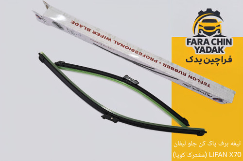 تیغه برف پاک کن جلو لیفان LIFAN X70 (مشترک کوپا)