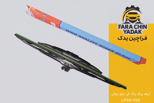 تیغه برف پاک کن جلو لیفان LIFAN X50