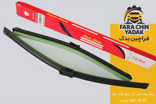 تیغه برف پاک کن جلو فلت جک JAC J5 AT اتومات