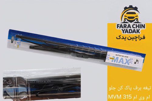 تیغه برف پاک کن جلو ام وی ام MVM 315