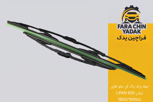 تیغه برف پاک کن جلو فلزی لیفان LIFAN 620 1800/1600cc