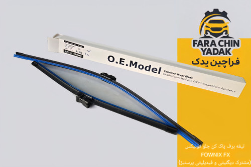 تیغه برف پاک کن جلو فونیکس FOWNIX FX (مشترک دیگنیتی و فیدیلیتی پرستیژ)